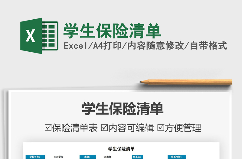 2025学生保险清单免费下载