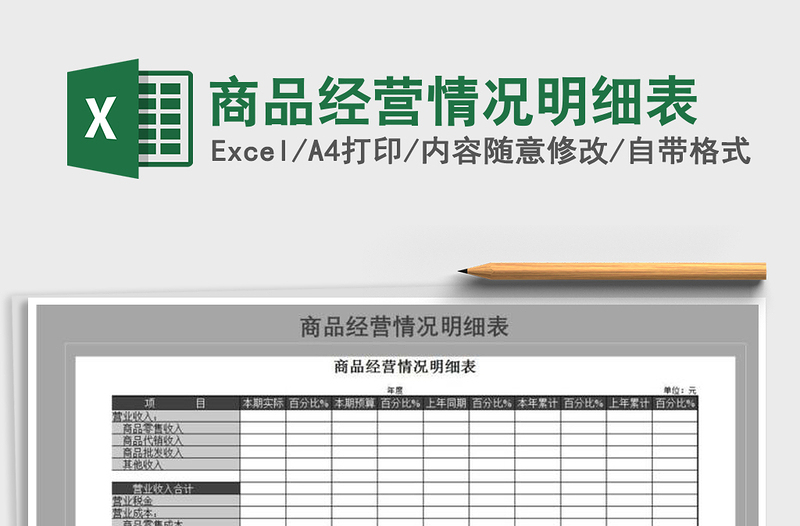 2025年商品经营情况明细表