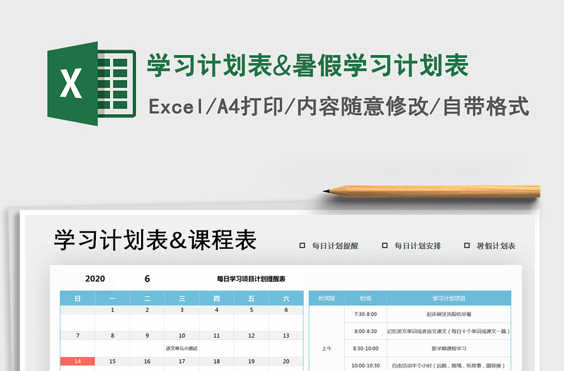 2024年学习计划表&暑假学习计划表免费下载