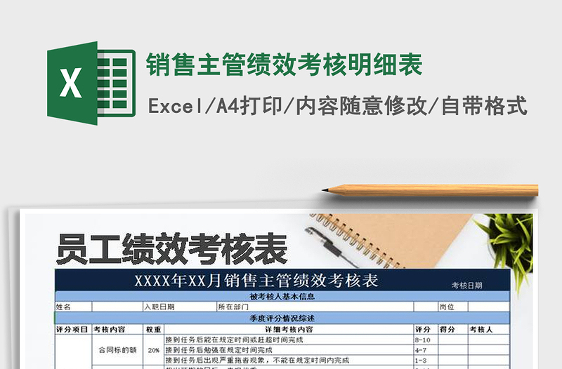 销售主管绩效考核明细表