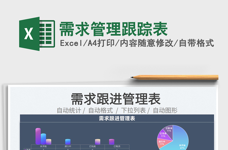 2024需求管理跟踪表exce表格