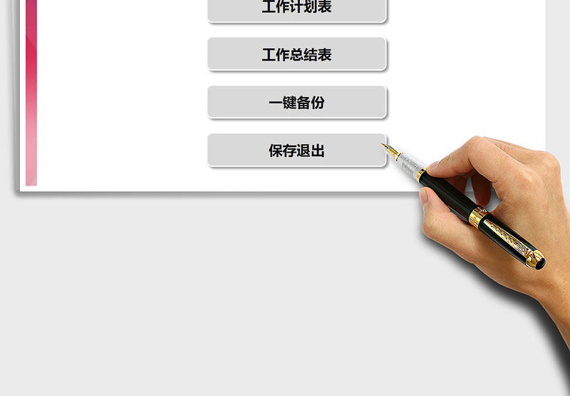 2024年工作计划总结系统（一键备份）exce表格