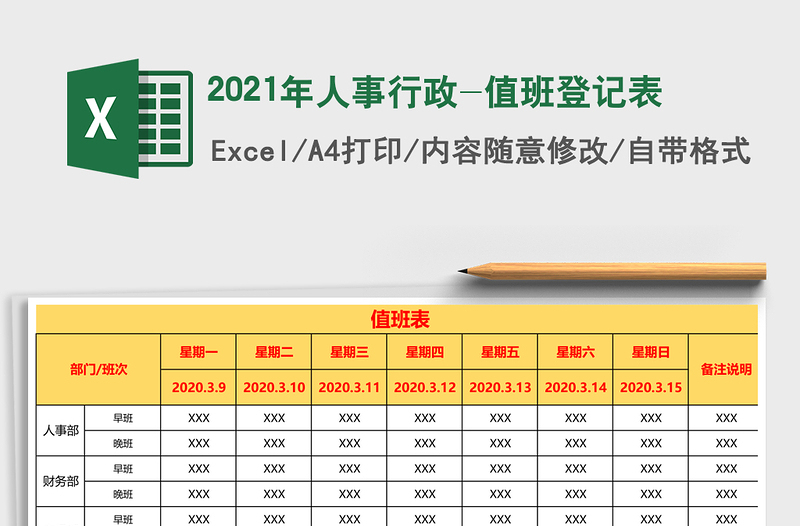 2025年人事行政-值班登记表