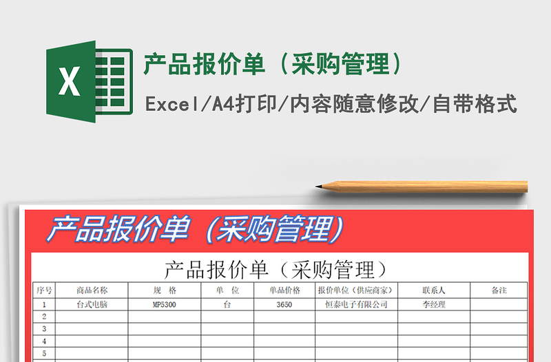2025年产品报价单（采购管理）免费下载