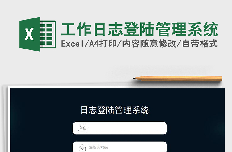 2024工作日志登陆管理系统exce表格