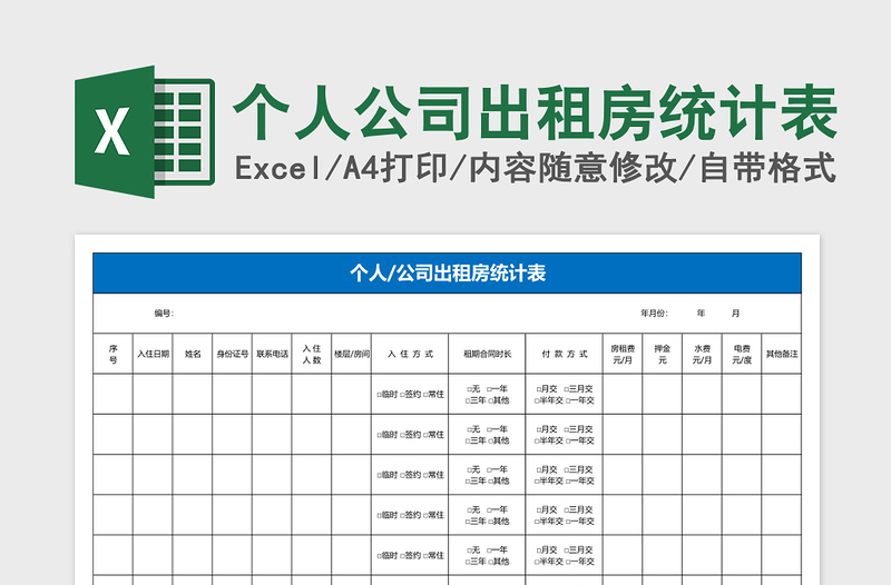 个人公司出租房统计表excel表格下载