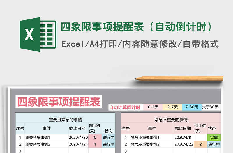 2024年四象限事项提醒表（自动倒计时）免费下载