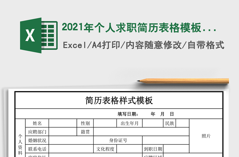 个人求职简历表格模板-应届生均可用