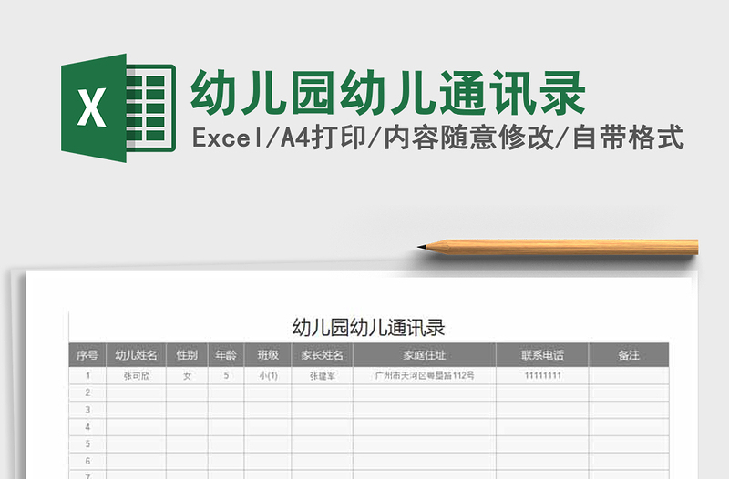 2025年幼儿园幼儿通讯录免费下载