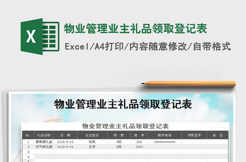 2025年物业管理业主礼品领取登记表免费下载