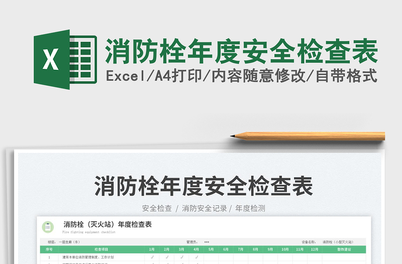 2025消防栓年度安全检查表