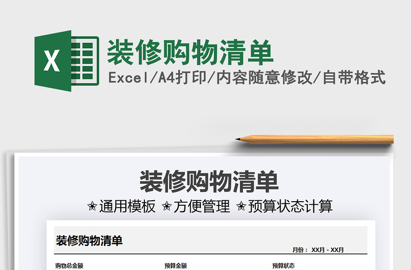 2025装修购物清单免费下载