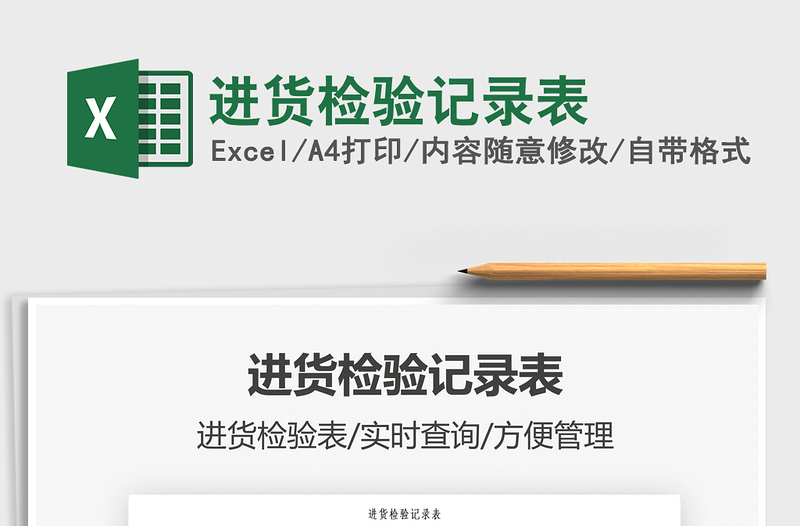 2025进货检验记录表免费下载