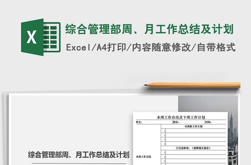 2025年综合管理部周、月工作总结及计划