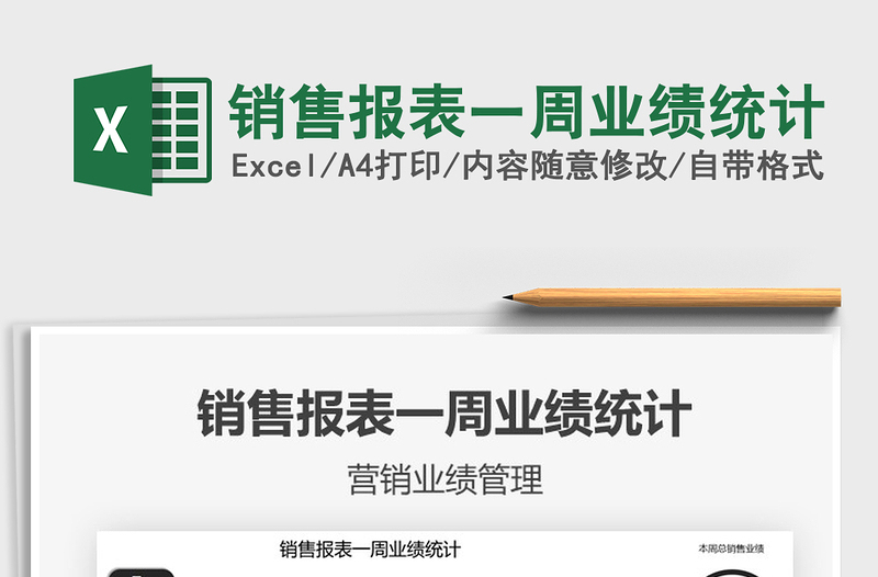 2025年销售报表一周业绩统计