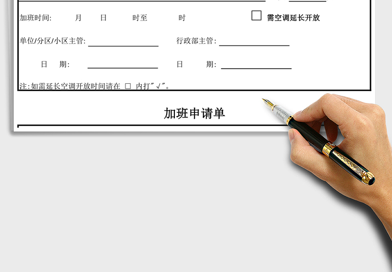 2025年加班申请单