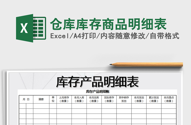 2025年仓库库存商品明细表