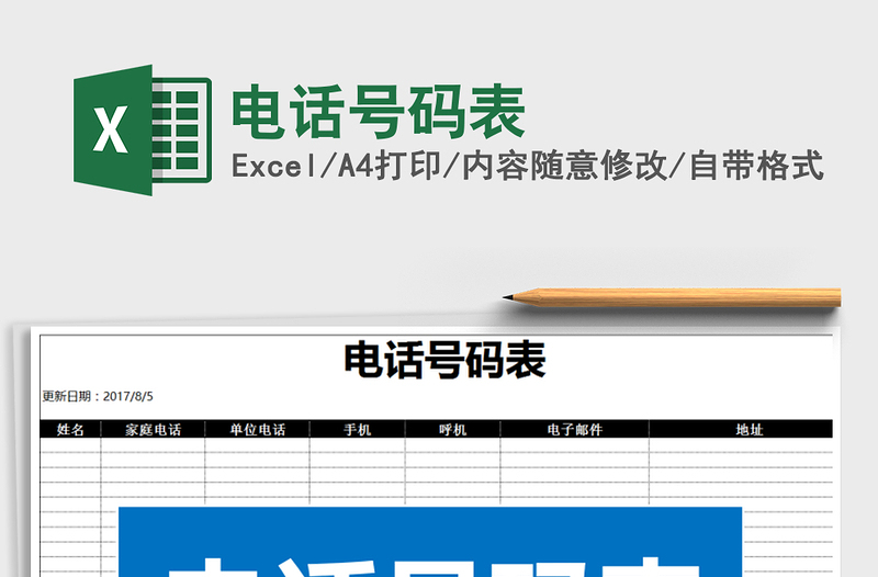 2025年电话号码表免费下载