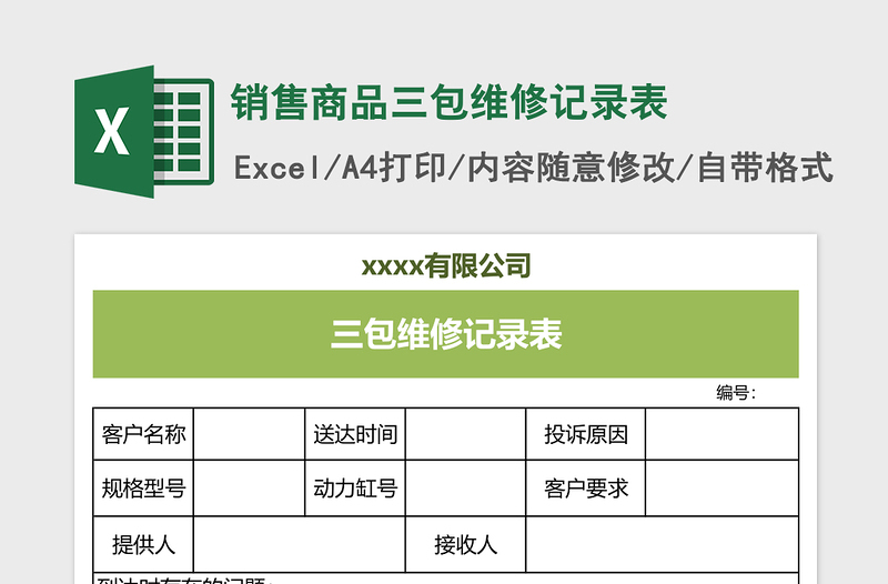 2025销售商品三包维修记录表