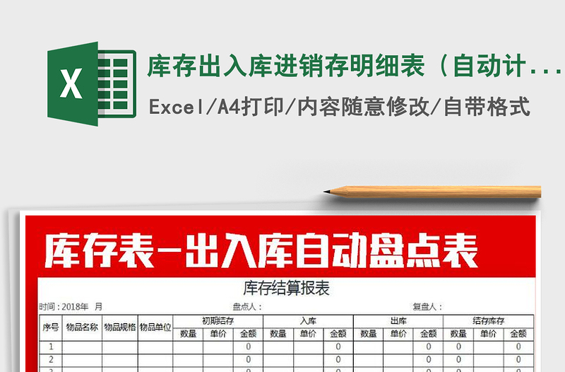 2025年库存出入库进销存明细表（自动计算）