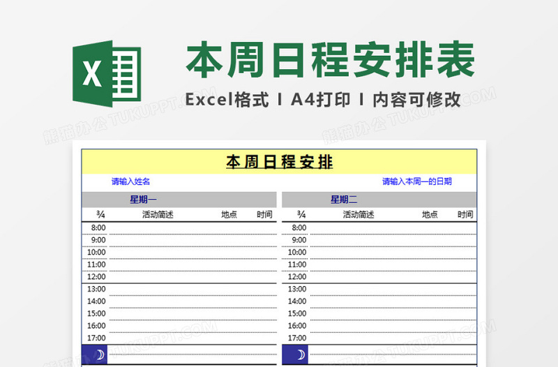 本周日程安排表excel表格下载