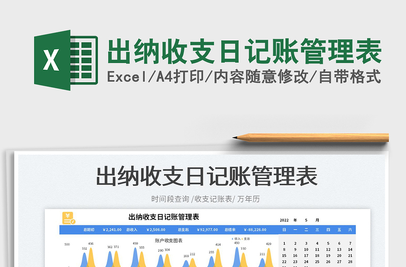 2025出纳收支日记账管理表免费下载