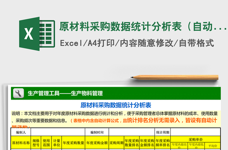 2024年原材料采购数据统计分析表（自动计算、排名）免费下载