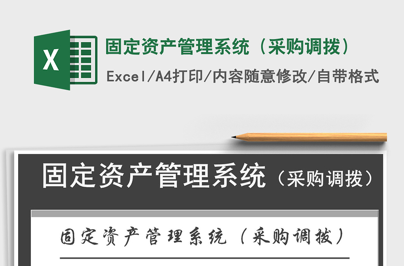 2025年固定资产管理系统（采购调拨）
