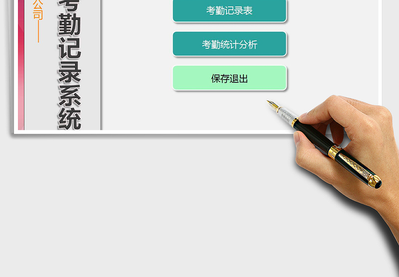 2025年员工考勤记录系统