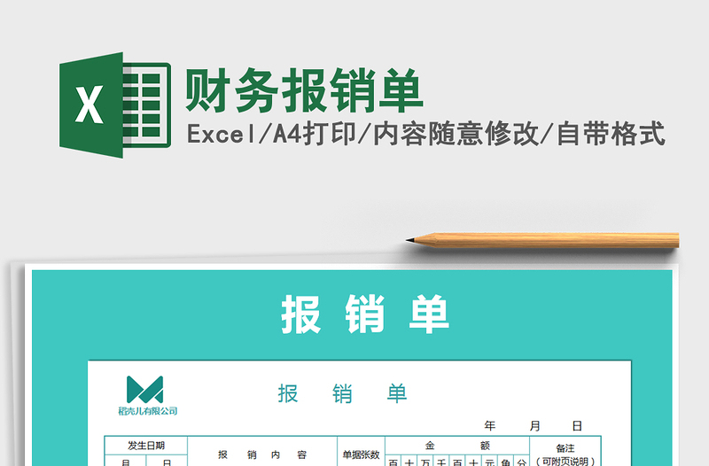 2025年财务报销单