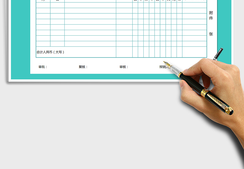 2025年财务报销单