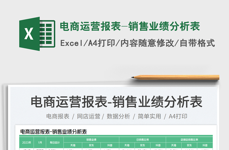 2025电商运营报表-销售业绩分析表免费下载