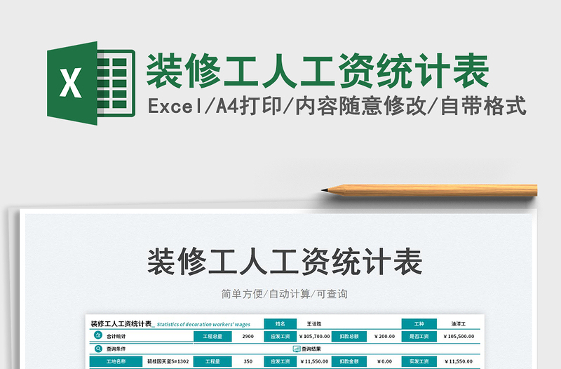 2025装修工人工资统计表免费下载