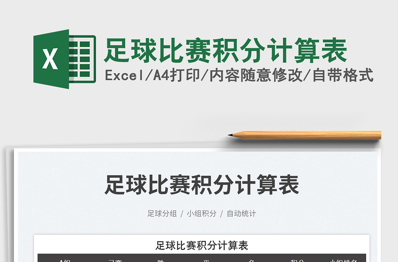 2025足球比赛积分计算表免费下载