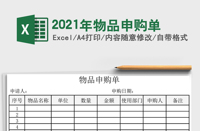 2025年物品申购单