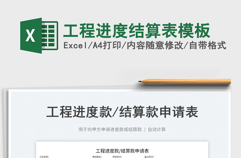 2025工程进度结算表模板免费下载