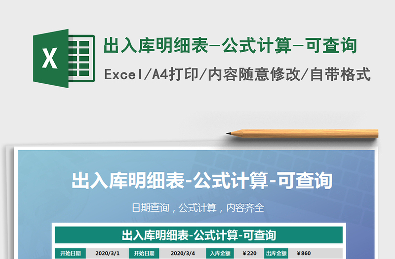 2025年出入库明细表-公式计算-可查询