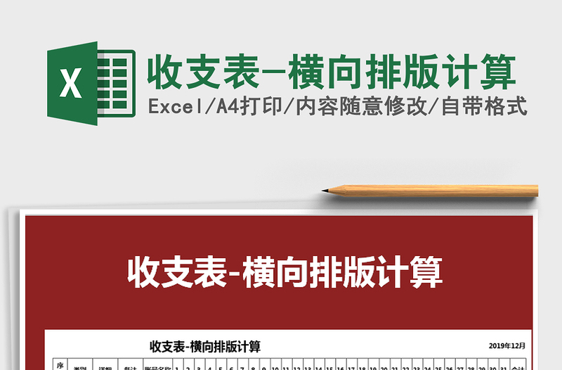 2025年收支表-横向排版计算