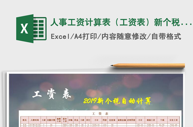 2024年人事工资计算表（工资表）新个税计算免费下载