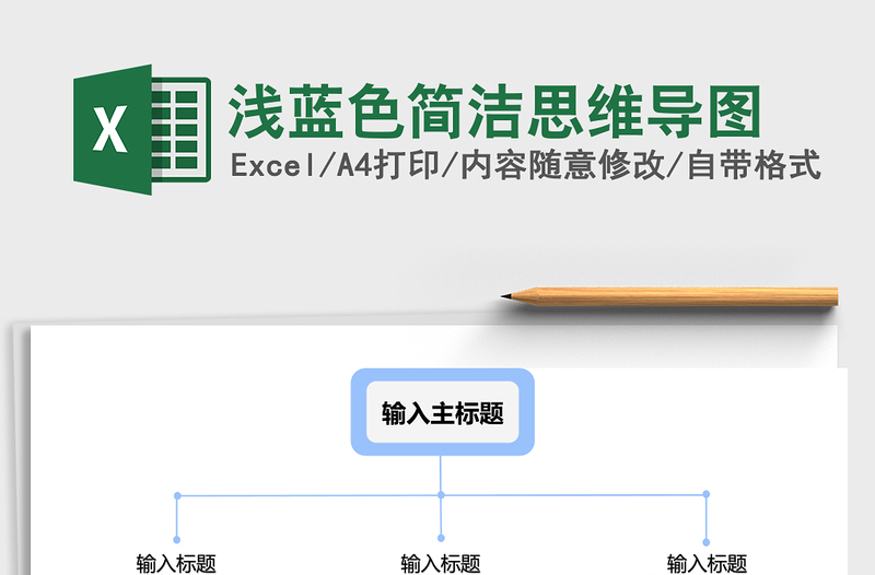 浅蓝色简洁思维导图Excel表格