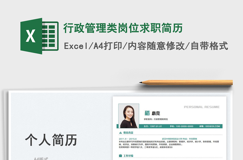 2025行政管理类岗位求职简历免费下载