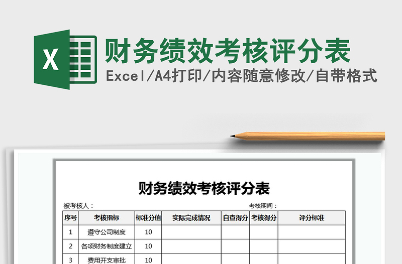 2025年财务绩效考核评分表