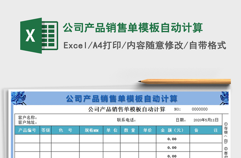 2025年公司产品销售单模板自动计算