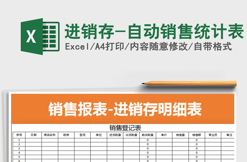 2025年进销存-自动销售统计表免费下载
