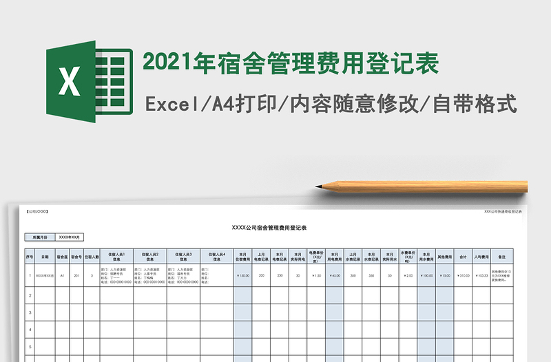 2025年宿舍管理费用登记表