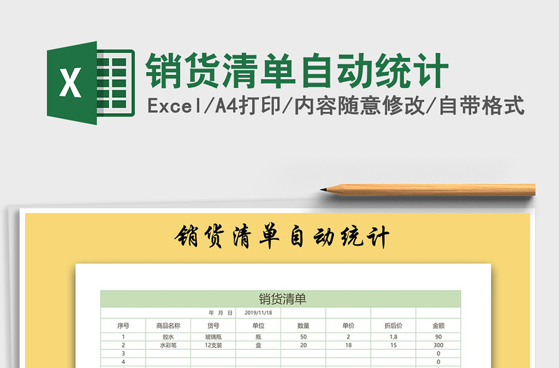 2025年销货清单自动统计