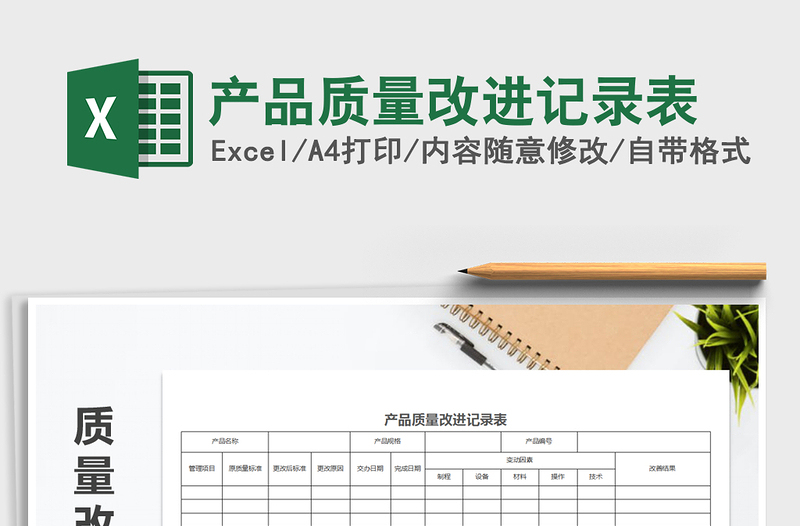 2025年产品质量改进记录表免费下载