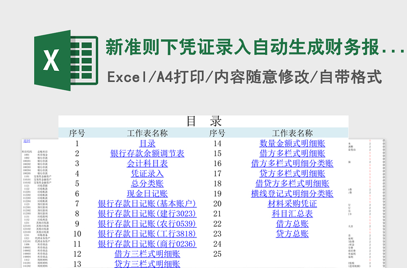 新准则下凭证录入自动生成财务报表免费下载