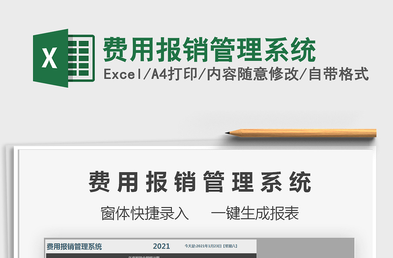 2024年费用报销管理系统exce表格