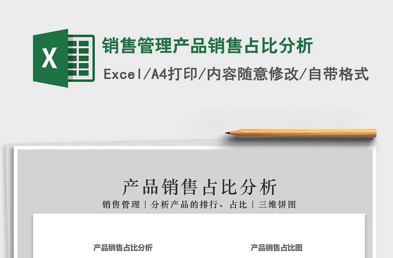 销售管理产品销售占比分析